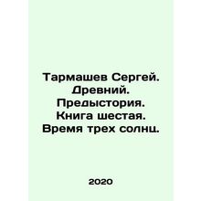 Sergey Tarmashev. Ancient. Background. Book Six. Time of Three Suns. In Russian