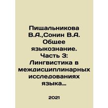 Pishchalnikova V.A., Sonin V.A. General linguistics. Part 3: Linguistics in in