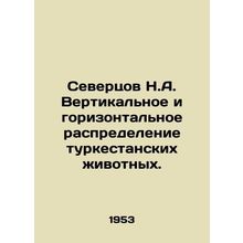 Severtsov N.A. Vertical and horizontal distribution of Turkestan animals. In Ru