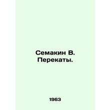 Semakin V. Perekats. In Russian /Semakin V. Perekaty.