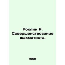Rokhlin Ya. Chess Improvement. In Russian /Rokhlin Ya. Sovershenstvovanie shakh