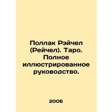 Rachel Pollack. Tarot. Full illustrated guide. In Russian /Pollak Reychel (Reyc