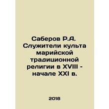 R.A. Saberov Servicemen of the cult of the Mari traditional religion in the 18t