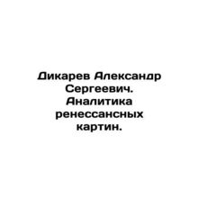 Dikarev Alexander Sergeevich. Analysis of Renaissance paintings. In Russian /Di
