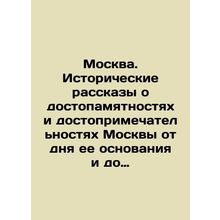 Moscow. Historical stories about monuments and sights of Moscow from the day of