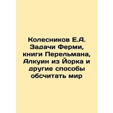 Kolesnikov E.A. Fermis Tasks, Perelmans Books, Alquin of York, and Other Ways t