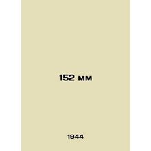 152 mm In Russian (ask us if in doubt)/152 mm