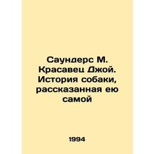 Saunders M. The Beautiful Joy: A Dog's Story Told by Her Own In Russian (ask us