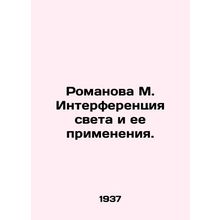 Romanova M. Light interference and its applications.