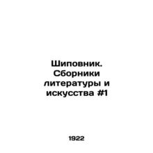 Rosewood. Collections of Literature and Art # 1 In Russian /Shipovnik. Sborniki