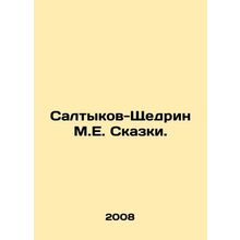 Saltykov-Shchedrin M.E. Tales. In Russian /Saltykov-Shchedrin M.E. Skazki.
