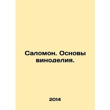 Salomon. Basics of winemaking. In Russian /Salomon. Osnovy vinodeliya.