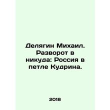 Mikhail Delyagin. Turn to nowhere: Russia in Kudrins Loop. In Russian /Delyagi