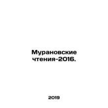 Muranov Readings 2016. In Russian /Muranovskie chteniya-2016.