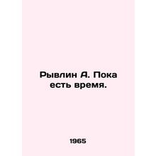 Ryvlin A. While there is time. In Russian /Ryvlin A. Poka est vremya.