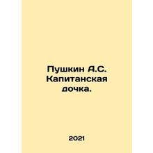 Pushkin A.S. Captains Daughter. In Russian /Pushkin A.S. Kapitanskaya dochka.
