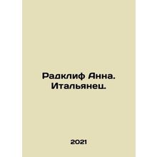 Radcliffe Anna. Italian. In Russian /Radklif Anna. Italyanets.