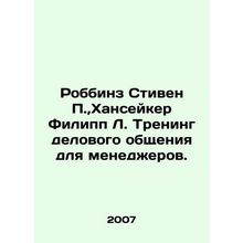 Robbins Stephen P., Hunsaker Philip L. Business Communication Training for Man