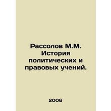 Rassolov M.M. History of political and legal teachings. In Russian /Rassolov M.