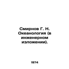 Smirnov G. N. Oceanology (in engineering terms). In Russian /Smirnov G. N. Okea