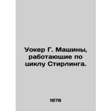Walker G. Stirling cycle machines. In Russian /Uoker G. Mashiny, rabotayushchie