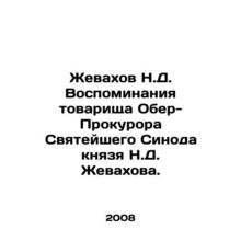 Memories of Comrade Ober-Prosecutor of the Holy Synod, Prince N. D. Zhevakhov. I