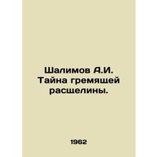 Shalimov A.I. The mystery of the crevasse. In Russian (ask us if in doubt)/Shal