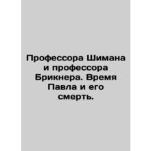 Prof. Shieman and Prof. Brickner: Pauls Time and His Death. In Russian (ask us i