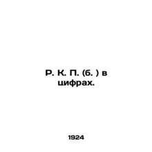 R.K. P. (b) in numbers. In Russian (ask us if in doubt)/R. K. P. (b. ) v tsifrak
