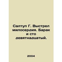 Saltoop G. The Shot of Mercy. Barak and the one hundred and nineteenth. In Rus