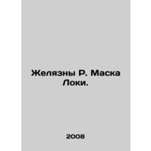 R. Mask Lokis Jellies. In Russian /Zhelyazny R. Maska Loki.