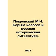 Pokrovsky M.N. Class Struggle and Russian Historical Literature. In Russian /Po