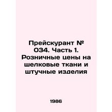Price list # 034. Part 1. Retail prices for silk fabrics and pieces In Russian