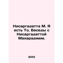 Nisargadatta M. I am That. Interviews with Nisargadatta Maharaj. In Russian /Ni