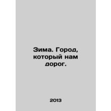 Winter. The city we love. In Russian /Zima. Gorod, kotoryy nam dorog.