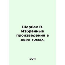 Shcherbak B. Selected works in two volumes. In Russian /Shcherbak V. Izbrannye