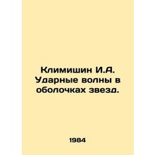 Klimishin I.A. Shock waves in the shells of stars. In Russian /Klimishin I.A.
