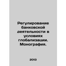 Regulation of banking in a globalized world. Monograph. In Russian /Regulirova