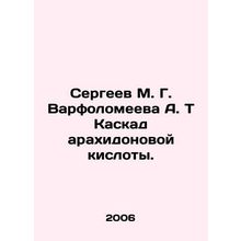 Sergeev M. G. Varfolomeeva A. T Arachidonic acid cascade. In Russian /Sergeev M