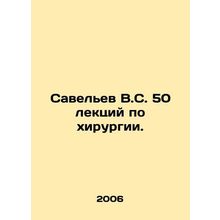 Savelev V.S. 50 lectures on surgery. In Russian /Savelev V.S. 50 lektsiy po khi