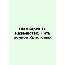 Shambarov V. Cossacks. The Way of the Warriors of Christ In Russian /Shambarov