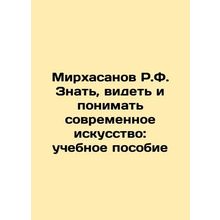 R.F. Mirkhasanov To Know, See, and Understand Modern Art: A Textbook In Russian