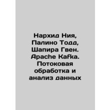 Narhid Nia, Palino Todd, Shapira Gwen. Apache Kafka. Streaming and Data Analysi