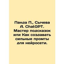 Panda P., Sycheva A. ChatGPT. Master of Tips or How to Create Strong Proms for