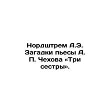 Nordstram A.E. The puzzles of A.P. Chekhovs play The Three Sisters. In Russian