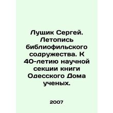Sergey Lushchik. Chronicle of the Bibliophile Community. To the 40th anniversary