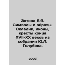 Zotova E.Ya. Symbols and images. Warehouses, icons, crosses of the late 17th-20t