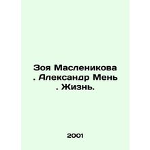 Zoya Maslenikova. Alexander Men. Life. /Zoya Maslenikova . Aleksandr Men'. Zhizn