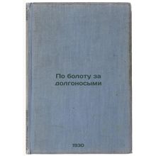Po bolotu za dolgonosymi. In Russian /Over the bog for the long-nosed