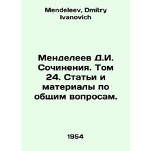 Mendeleev D.I. Works. Volume 24. Articles and materials on general issues. In R